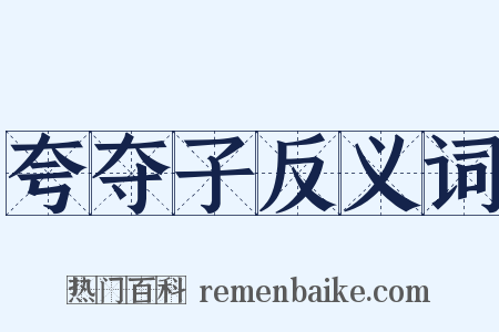 夸夺子反义词是什么意思的图片